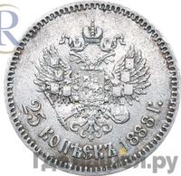25 копеек 1888 года АГ