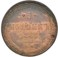 5 копеек 1860 года