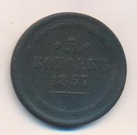 5 копеек 1857 года