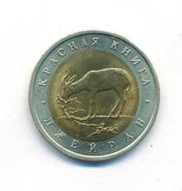 50 рублей 1994 года ЛМД Красная книга