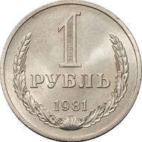 1 рубль 1981 года