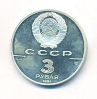 3 рубля 1991 года ЛМД