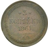 3 копейки 1861 года