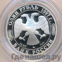 1 рубль 1997 года ЛМД