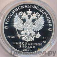 3 рубля 2016 года СПМД