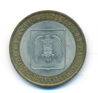 10 рублей 2008 года  Кабардино-Балкарская республика