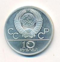 10 рублей 1980 года ЛМД