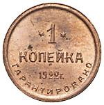 1 копейка 1922 года  Шорно-футлярная и чемоданная фабрика
