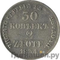 30 копеек - 2 злотых 1834 года МW Русско-Польские
