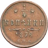 1/4 копейки 1876 года