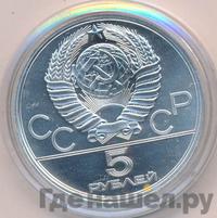 5 рублей 1980 года ЛМД