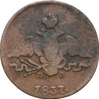 1 копейка 1837 года