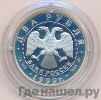 2 рубля 1999 года СПМД