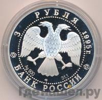 3 рубля 1995 года ЛМД