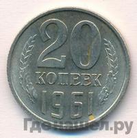 20 копеек 1961 года