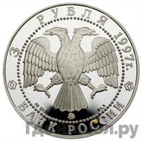 3 рубля 1997 года ММД