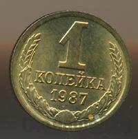 1 копейка 1987 года