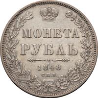 1 рубль 1848 года