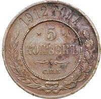 5 копеек 1912 года