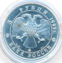 3 рубля 1993 года  Русский балет