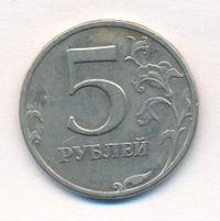 5 рублей 1997 года