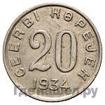 20 копеек 1934 года