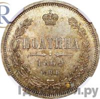 Полтина 1869 года СПБ НI