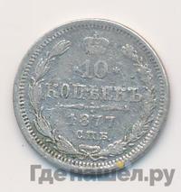 10 копеек 1877 года
