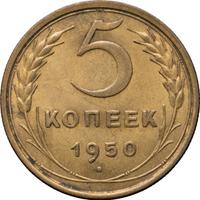5 копеек 1950 года