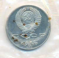 1 рубль 1989 года