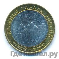 10 рублей 2009 года  Великий Новгород