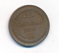 3 копейки 1860 года