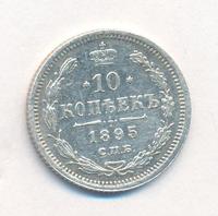 10 копеек 1895 года СПБ АГ