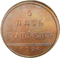 5 копеек 1796 года