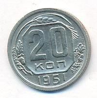20 копеек 1951 года