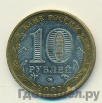 10 рублей 2007 года ММД