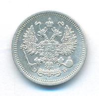 10 копеек 1910 года СПБ ЭБ
