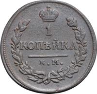 1 копейка 1818 года
