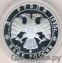3 рубля 1995 года ММД