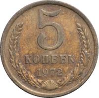 5 копеек 1972 года