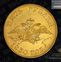 5 рублей 1830 года СПБ ПД