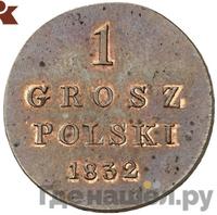 1 грош 1832 года