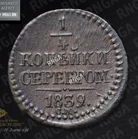 1/4 копейки 1839 года