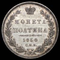 Полтина 1850 года СПБ ПА