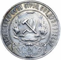 1 рубль 1921 года