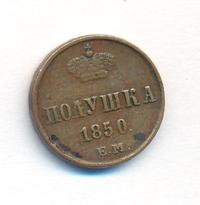 Полушка 1850 года