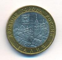 10 рублей 2009 года  Галич