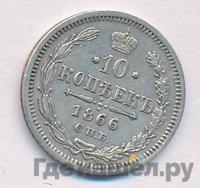 10 копеек 1866 года