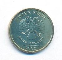 1 рубль 2002 года