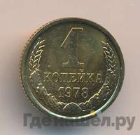 1 копейка 1978 года